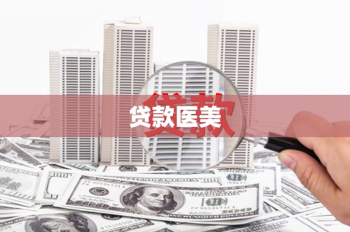 临淄贷款医美