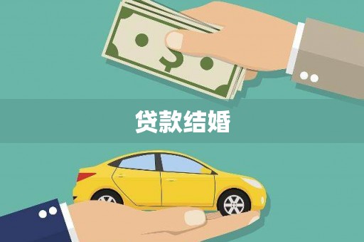 临淄贷款结婚