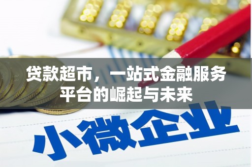 临淄贷款超市，一站式金融服务平台的崛起与未来