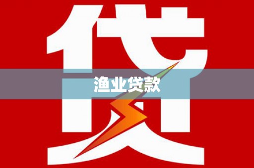 临淄渔业贷款