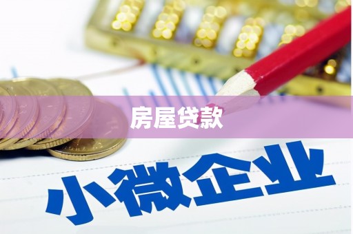 临淄房屋贷款