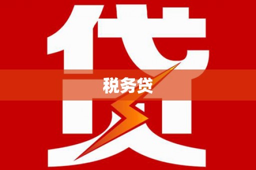 临淄税务贷