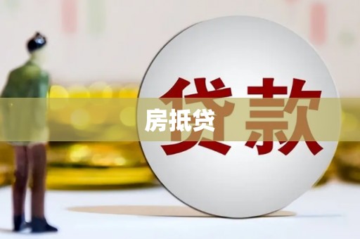 临淄房抵贷