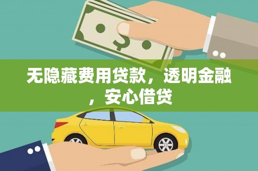 临淄无隐藏费用贷款，透明金融，安心借贷