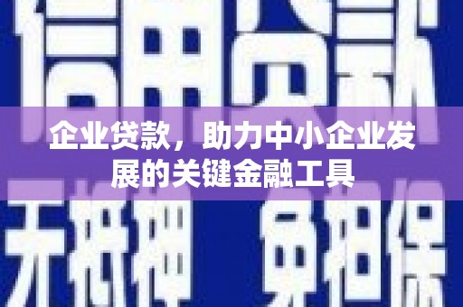 临淄企业贷款，助力中小企业发展的关键金融工具