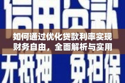 临淄如何通过优化贷款利率实现财务自由，全面解析与实用策略