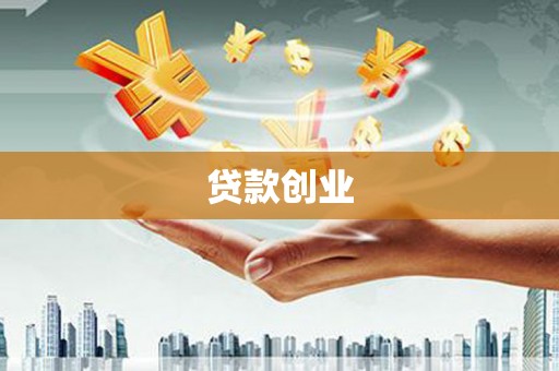 临淄贷款创业