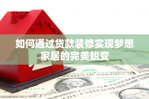临淄如何通过贷款装修实现梦想家居的完美蜕变