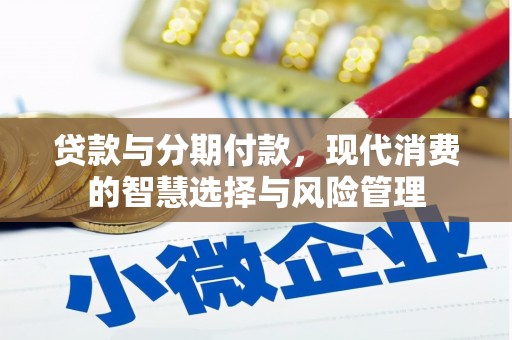 临淄贷款与分期付款，现代消费的智慧选择与风险管理