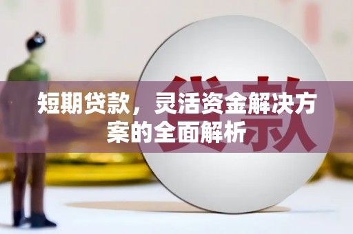 临淄短期贷款，灵活资金解决方案的全面解析