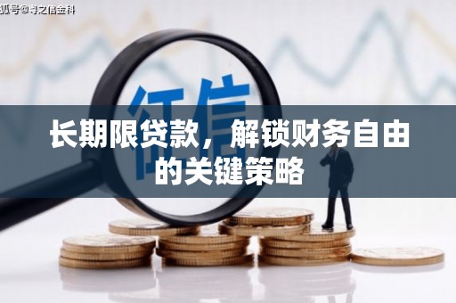 临淄长期限贷款，解锁财务自由的关键策略