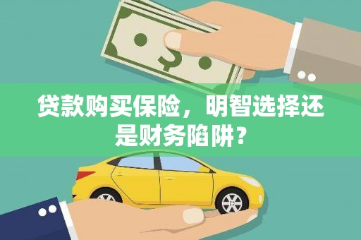 临淄贷款购买保险，明智选择还是财务陷阱？
