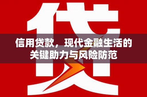 临淄信用贷款，现代金融生活的关键助力与风险防范