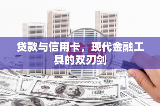 临淄贷款与信用卡，现代金融工具的双刃剑