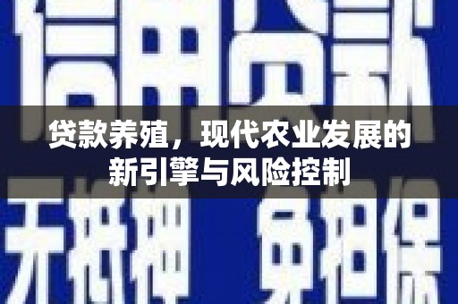 临淄贷款养殖，现代农业发展的新引擎与风险控制
