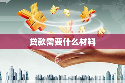 临淄贷款需要什么材料