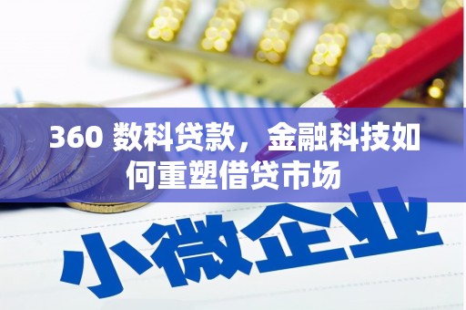 临淄360 数科贷款，金融科技如何重塑借贷市场