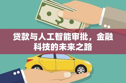 临淄贷款与人工智能审批，金融科技的未来之路
