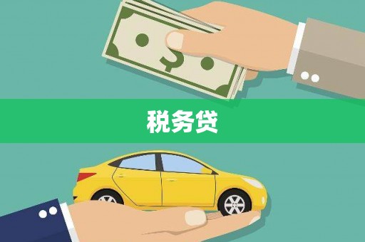 临淄税务贷