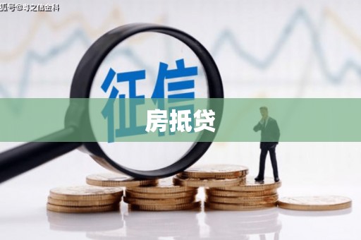临淄房抵贷