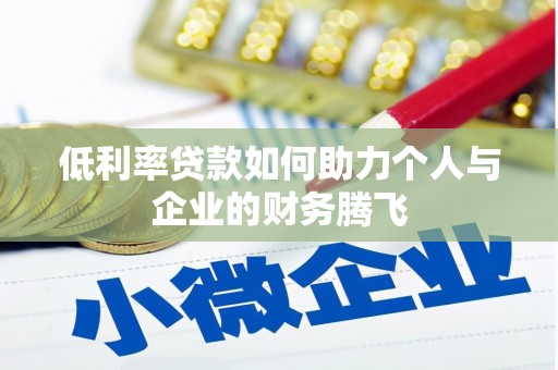临淄低利率贷款如何助力个人与企业的财务腾飞