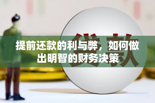 临淄提前还款的利与弊，如何做出明智的财务决策