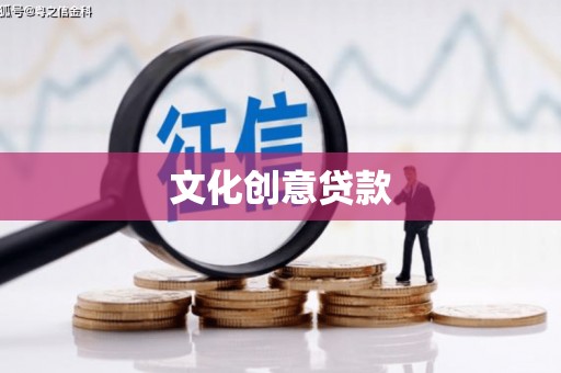 临淄文化创意贷款