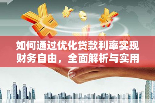 临淄如何通过优化贷款利率实现财务自由，全面解析与实用策略