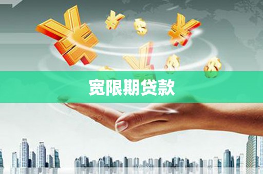 临淄宽限期贷款