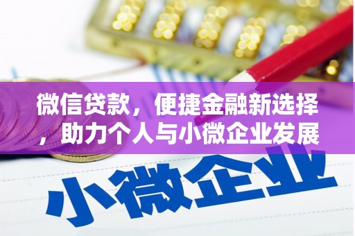 临淄微信贷款，便捷金融新选择，助力个人与小微企业发展