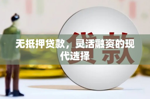 临淄无抵押贷款，灵活融资的现代选择
