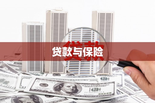 临淄贷款与保险
