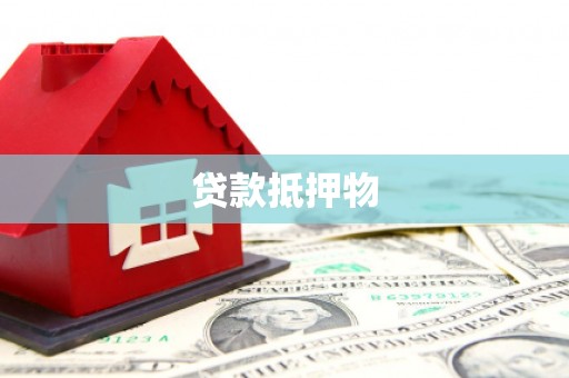 临淄贷款抵押物
