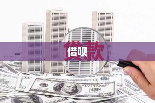临淄借呗
