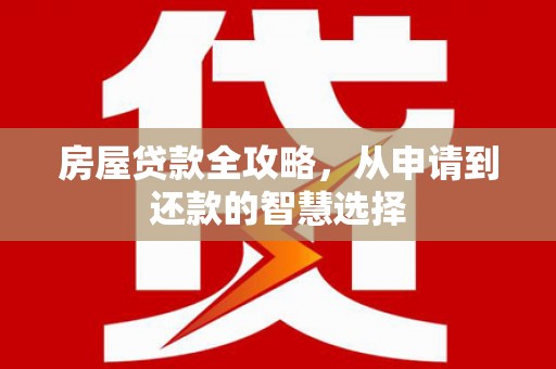 临淄房屋贷款全攻略，从申请到还款的智慧选择
