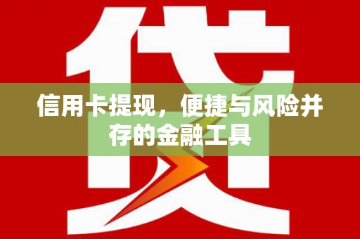 临淄信用卡提现，便捷与风险并存的金融工具