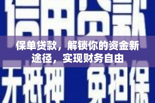 临淄保单贷款，解锁你的资金新途径，实现财务自由