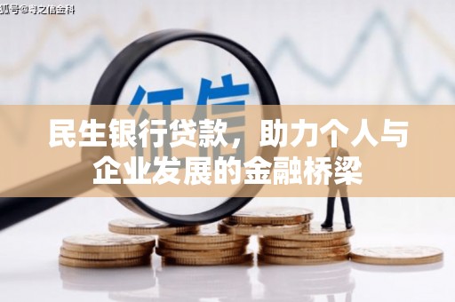 临淄民生银行贷款，助力个人与企业发展的金融桥梁
