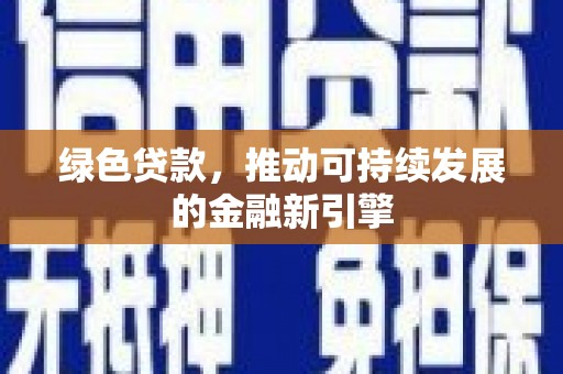 临淄绿色贷款，推动可持续发展的金融新引擎