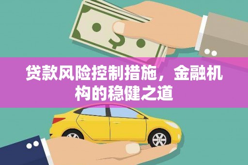 临淄贷款风险控制措施，金融机构的稳健之道