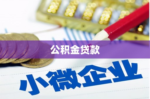 临淄公积金贷款