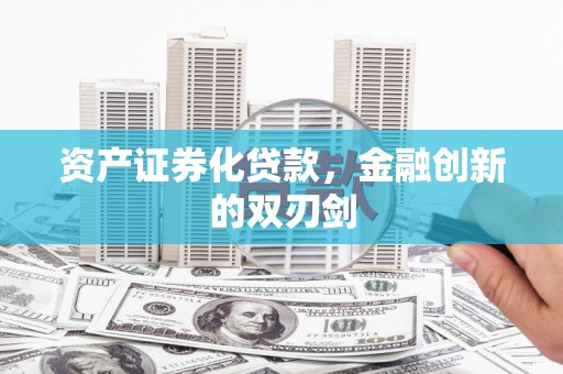 临淄资产证券化贷款，金融创新的双刃剑