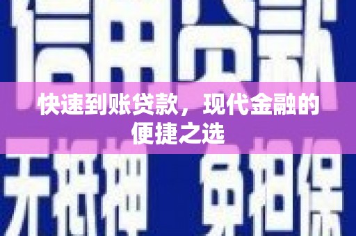 临淄快速到账贷款，现代金融的便捷之选