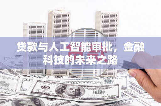 临淄贷款与人工智能审批，金融科技的未来之路
