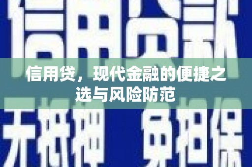 临淄信用贷，现代金融的便捷之选与风险防范