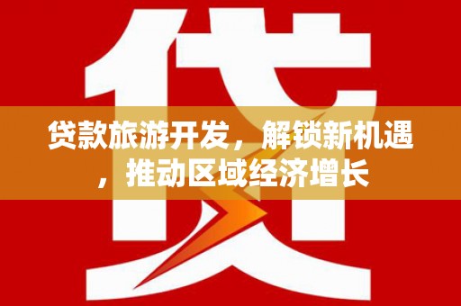 临淄贷款旅游开发，解锁新机遇，推动区域经济增长