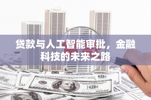 临淄贷款与人工智能审批，金融科技的未来之路