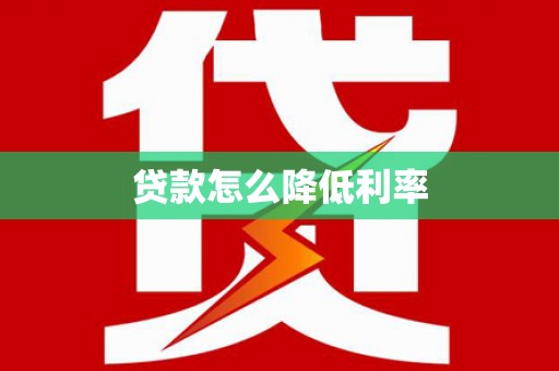临淄贷款怎么降低利率
