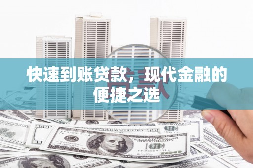 临淄快速到账贷款，现代金融的便捷之选