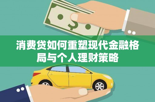 临淄消费贷如何重塑现代金融格局与个人理财策略